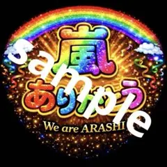 嵐　ありがとう　ぷっくり文字　爆発　うちわ文字 ファンサ 応援うちわ