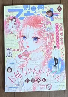 別冊マーガレット　2025　4月号　お姉ちゃんの翠くん