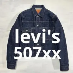 90s Levi's 507xx 2nd トラッカージャケット 濃紺 真紺