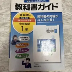 教科書ガイド 中学数学 1年(啓林館版)