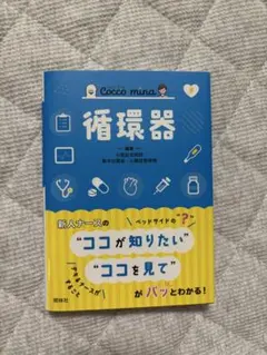 循環器 小林恵美著