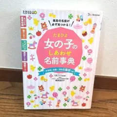 美品【2冊セット】女の子のしあわせ名前辞典　　たまひよ　Pre-mo