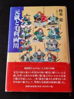 『元就と毛利両川』利重忠 海鳥社 単行本