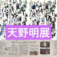 【匿名配送】天野明展　フライヤー２種　読売新聞　夕刊　イマ推し！記事