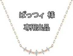 【ぱっつィ様専用出品】4℃ ピンクゴールド ネックレス