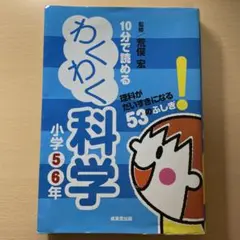 10分で読める わくわく科学 小学5・6年