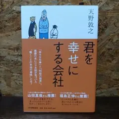 君を幸せにする会社 天野敦之 経済 経営 ビジネス 利益 幸せ