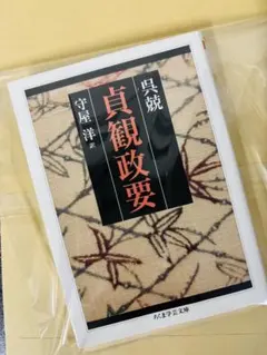 貞観政要 守屋洋著