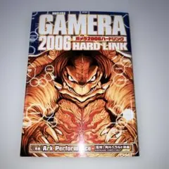 ガメラ2006 hard link