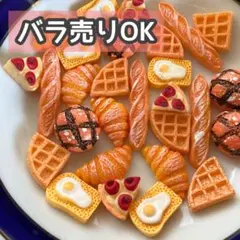 【DP10】デコパーツ ミニチュア 海外 まとめ売り パン プラパーツ