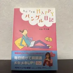 キム・ティ式 HAPPY ハングル日記