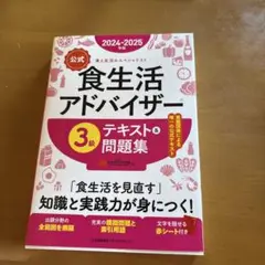 2024-2025年版【公式】食生活アドバイザー®3級テキスト&問題集