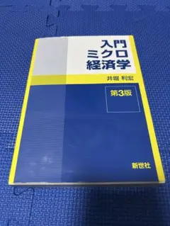 ミクロ経済学 学習参考書