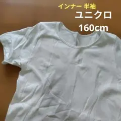 ホワイト 半袖 アンダーシャツ 160　ユニクロ