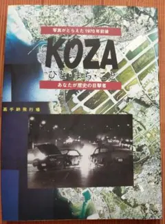 古本◆写真がとらえた1970年前後、ＫＯＺＡ