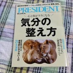 プレジデント　気分の整え方