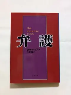 弁護 D・W・バッファ 文春文庫