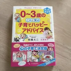 0～3歳の これで安心 子育てハッピーアドバイス