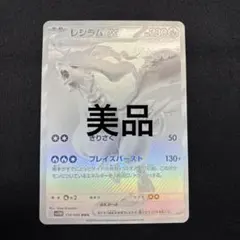 レシラムex BWR SV11W ホワイトフレア 174/086