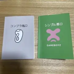 GAMEBOYZ 「シンプル悪口」「コンプラ悪口」