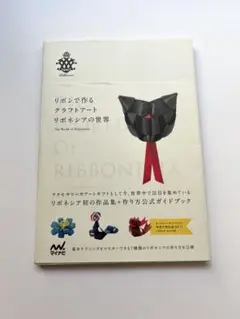 リボンで作るクラフトアート　リボネシアの世界　帯あり　作品集