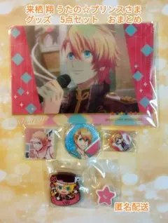 来栖 翔 うたの☆プリンスさまST☆RISH 　5点セット　おまとめ　匿名配送