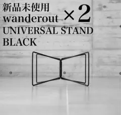 2025年最新】wanderout ユニバーサルスタンドの人気アイテム