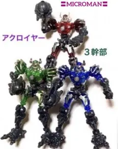 希少ミクロマン アクロイヤーマグネ フォース４体セット 希少ミクロマン アクロイヤーマグネ フォース4体セット