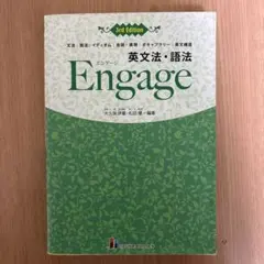 英文法・語法Engage文法|語法|イディオム|会話・表現|ボキャブラリー|英…
