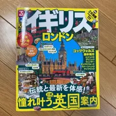 るるぶイギリス ロンドン