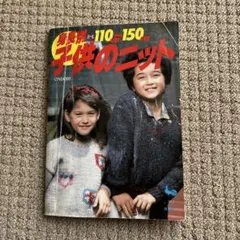昭和レトロ　子供のニット 編み物110-150cm