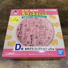 たべっ子どうぶつ　一番くじ　まめざらコレクション　皿