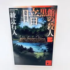 2025年最新】暗黒館の殺人の人気アイテム - メルカリ