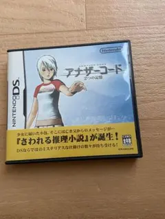 アナザーコード