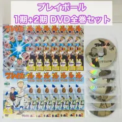 プレイボール/プレイボール2　DVD全巻セット　全14巻　高校野球　甲子園 プレイボール/プレイボール2 DVD全巻セット 全14巻 高校野球 甲子園
