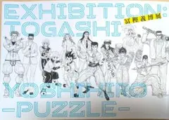 2025年最新】富樫義博展 図録の人気アイテム - メルカリ