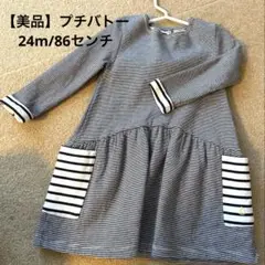 【美品】プチバトー　ワンピース　スカート　キッズ　ガール
