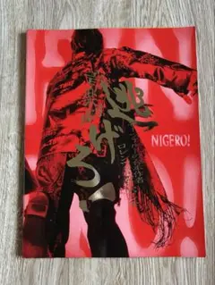 音楽劇 逃げろ！ パンフレット