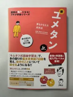 新ユメタンJr. 夢をかなえる英単語 身の回りのことを話そう編 新ユメタンJr. : 夢をかなえる英単語 身の回りのことを話そう編 - メルカリ