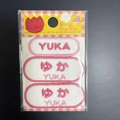 昭和レトロ　名前ワッペン YUKA ゆか