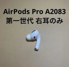 AirPods Pro 第1世代 右耳のみ 右/R A2083 #104 - メルカリ