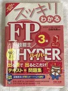 スッキリわかる　FP技能士3級　テキスト➕問題集