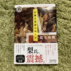 完璧な家族の作り方＊藍上央理＊ホラー