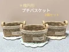 ✽楕円形プチバスケット3個セット