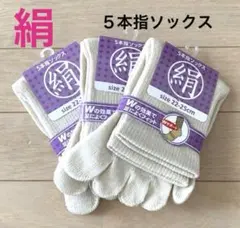 ３足◆シルクソックス　シルク５本指ソックス　絹ソックス　５本指ソックス