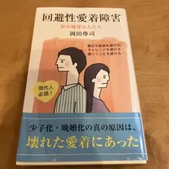回避性愛着障害 : 絆が稀薄な人たち