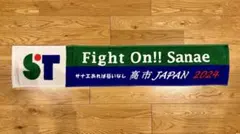 純国産サナエタオル 2021年 限定サイン入り マフラータオル 新品・未開封 2025年最新】サナエタオルの人気アイテム - メルカリ