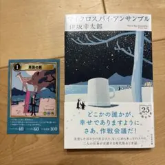 マイクロスパイ・アンサンブル　伊坂幸太郎　文庫本