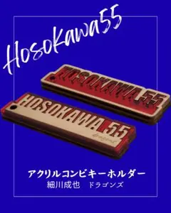 アクリルコンビキーホルダー（細川成也 ドラゴンズ）