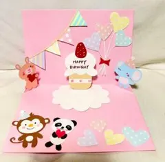 【手作り】誕生日 ポップアップ メッセージカード 動物 画用紙 バースデー